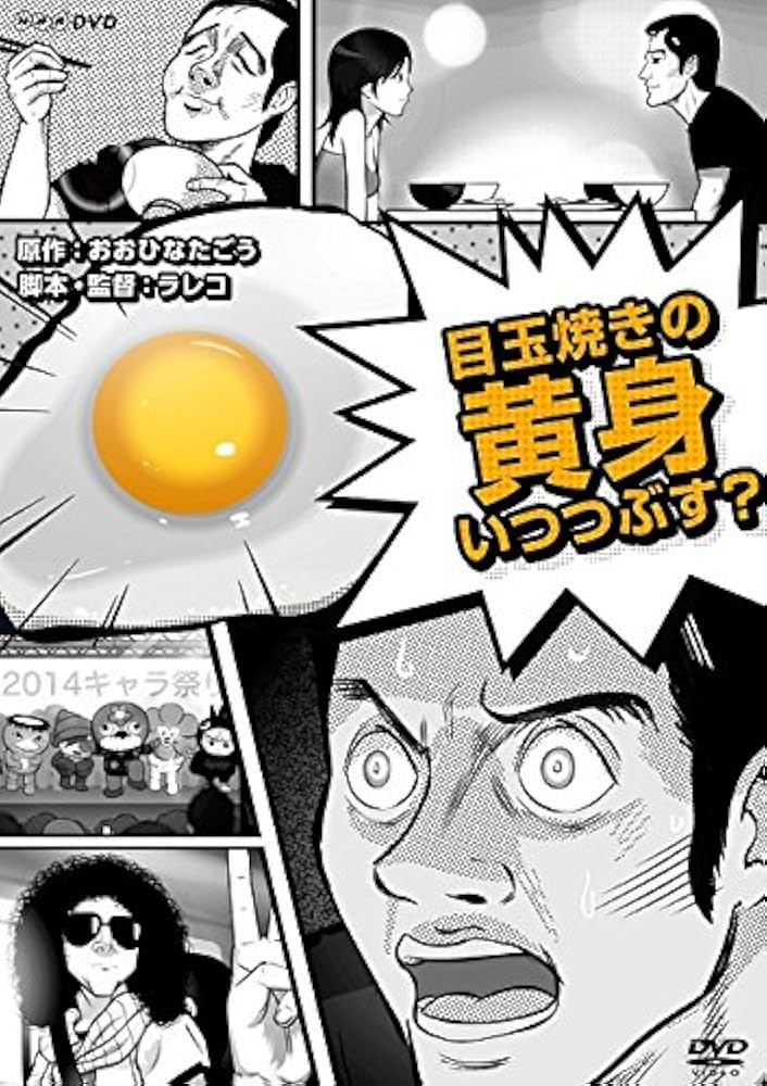 ★目玉焼きの黄身いつつぶす? セット★ 青柳翔主演】目玉焼きの黄身 いつつぶす? Vol.1 | 宅配DVD